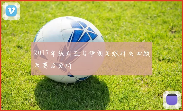 2017年叙利亚与伊朗足球对决回顾及赛后分析