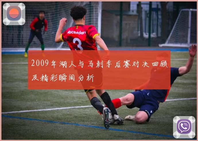 2009年湖人与马刺季后赛对决回顾及精彩瞬间分析