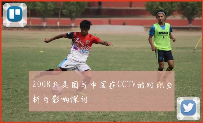 2008年美国与中国在CCTV的对比分析与影响探讨