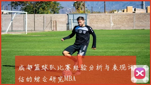 成都篮球队比赛经验分析与表现评估的综合研究MBA