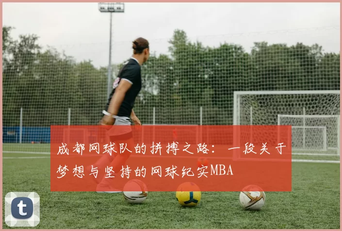 成都网球队的拼搏之路：一段关于梦想与坚持的网球纪实MBA