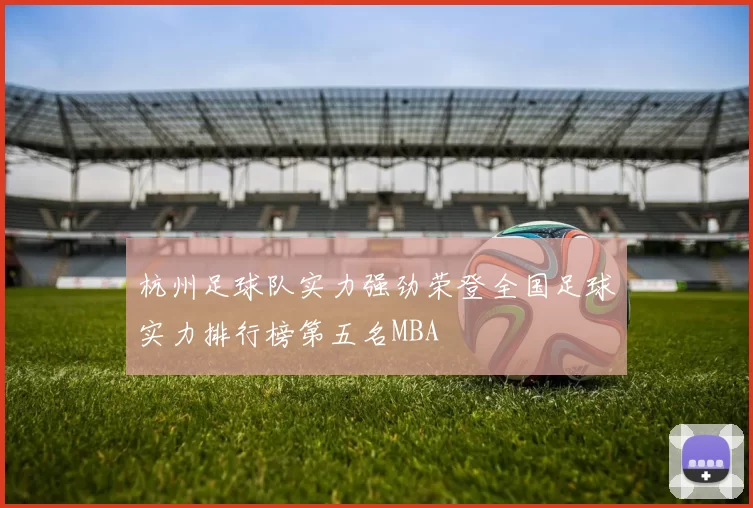 杭州足球队实力强劲荣登全国足球实力排行榜第五名MBA