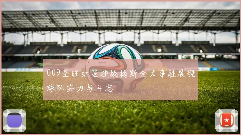 009圣旺红星迎战梅斯全力争胜展现球队实力与斗志