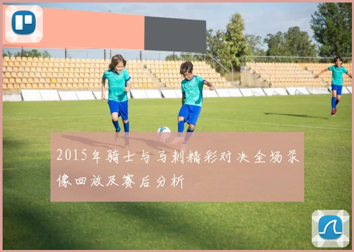 2015年骑士与马刺精彩对决全场录像回放及赛后分析