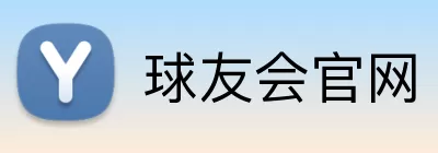 球友会官网 Logo